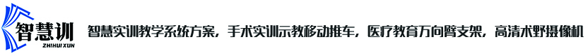 深圳市智慧训科技有限公司-智慧实训教学系统方案，手术实训示教移动推车，医疗教育万向臂支架，高清术野摄像机